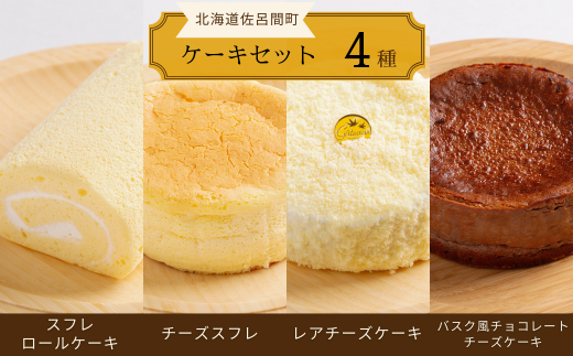 4種のケーキセット（スフレロールケーキ・チーズスフレ・レアチーズケーキ・バスク風チョコレートチーズケーキ） 【 ふるさと納税 人気 おすすめ ランキング ロールケーキ スフレロールケーキ チーズスフレ レアチーズケーキ チョコチーズケーキ 北海道 佐呂間町 送料無料 】 SRMJ102 1322924 - 北海道佐呂間町