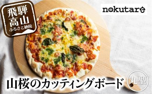 【nokutare】山桜のカッティングボード（ピザ） カッティングボード 木製 山桜 ヤマザクラ まな板 木   パン カフェ  シンプル セット プレート 食器  ウッド カットボード 皿 まないた ピザ用 CB007 588733 - 岐阜県高山市