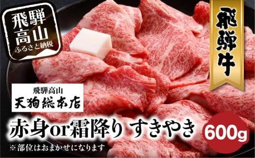 A5 飛騨牛 600g  選べる  霜降り・赤身 黒毛和牛 肉  すき焼き 熨斗 のし 飛騨高山 BP008    天狗総本店  飛騨高山