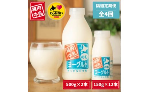 ＜2週間毎定期便＞稚内牛乳 のむヨーグルト 詰め合わせ (500g×2本、150g×12本)全4回【4052220】 1405118 - 北海道稚内市