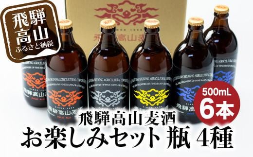 飛騨高山麦酒 セット 500ml 瓶 6本詰め合わせ ビール お酒 クラフトビール 地ビール 飛騨高山 プレミアム 家飲み おうち時間 ピルスナー ヴァイツェン ダークエール 父の日 酒 セット 贈答用 詰め合わせ BK014 587385 - 岐阜県高山市