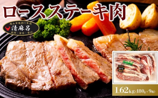 清麻呂 牛 ロース ステーキ肉 約1.62kg（約180g×9枚）岡山市場発F1 牛肉