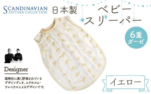 日本製 ベビースリーパー SPC Scandinavian Pattern Collection [ラッキーインダストリーズ] 出産 赤ちゃん ベイビー デザイナー エドホルム ウレニウス Edholm Ullenius オールシーズン 6重ガーゼ ミルフィーユデコットン コットン スリーパー 出産祝い 内祝い 誕生日プレゼント ベビー用品 ベビーキャリア 出産準備 ラッキー工業 F21U-440