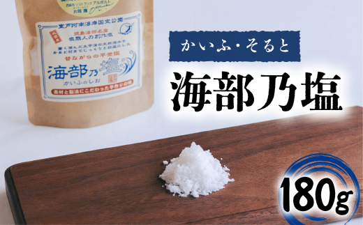 海部乃塩 180g 塩 食塩 平釜塩 ソルト 1415074 - 徳島県海陽町