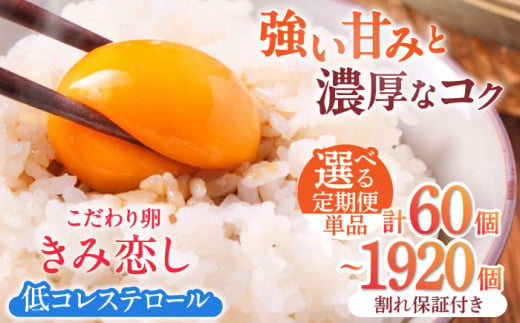 [選べる定期便]きみ恋し 60個/80個/160個(55個+割れ保証5個/75個+割れ保証5個/155個+割れ保証5個)総計60個〜1920個 たまご 卵 タマゴ 玉子 赤卵 卵 広川町 / 伊藤養鶏場 [AFAJ004/AFAJ002/AFAJ010/AFAJ011/AFAJ003/AFAJ012/AFAJ013/AFAJ014/AFAJ015/AFAJ016/AFAJ017/AFAJ018]