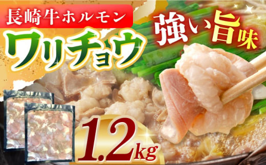 長崎牛ホルモンワリチョウ1.2kg 長崎県/ダイニング味遊 [42ACAG045] 1404414 - 長崎県長崎県庁