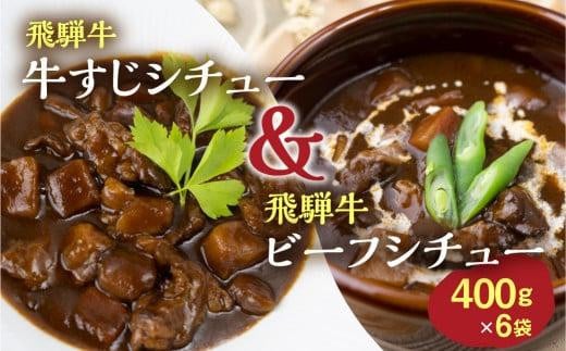 飛騨牛シチュー＆飛騨牛牛すじシチュー（400ｇ × 各3袋） | 極旨 ビーフシチュー 牛すじシチュー 飛騨牛 飛騨清見ソース 具材ゴロゴロ 飛騨牛 おいしい おすすめ レトルト 野菜 ふるさと清見 DC017 596027 - 岐阜県高山市