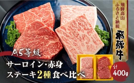 2種食べ比べステーキ！ 飛騨牛 A5等級 ステーキ （サーロイン200ｇ / もも200g ）400ｇ 真空パック 丹生川精肉 JJ008