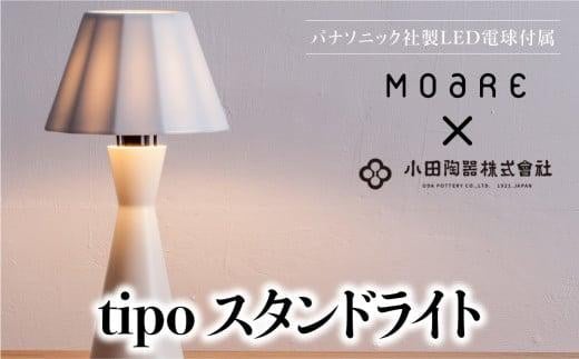 tipoスタンド（白/白磁） ティーポ スタンドランプ 陶器 無垢材 木製 ホワイト 白 関節 LED ライト ランプ ベッドサイド 寝室 シンプル 飛騨高山 モアレ moare 柿下木材 AL013 586898 - 岐阜県高山市