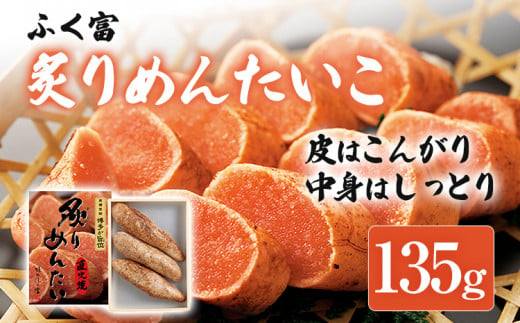 ふく富 炙りめんたいこ 135g 明太子 炙り めんたいこ 福岡 冷凍 魚介類 魚介 海鮮 グルメ ご飯のお供 おつまみ 魚卵 白米 ご当地グルメ 九州 明太茶漬け あぶり プチプチ 炙り焼き 1404103 - 福岡県志免町