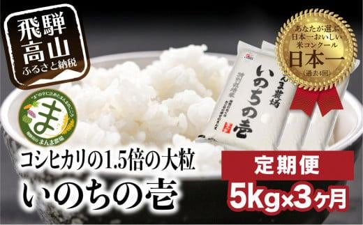 【定期便 3ヶ月】（全3回）令和6年度産 新米 飛騨いのちの壱 白米 5kg 特別栽培米 | 米 金賞受賞農家 お米 大粒 飛騨高山 まんま農場 LT104 586342 - 岐阜県高山市