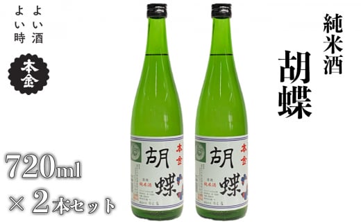 地酒 純米酒 胡蝶 720ml×2本 本金 日本酒 お酒 酒 プレゼント ギフト 贈り物 贈答 父の日 諏訪の酒蔵 家飲み 長野県  諏訪市【90-09】｜ふるラボ