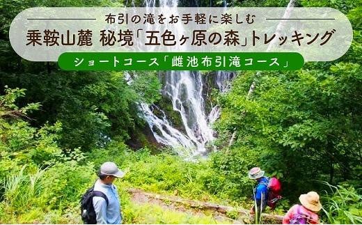 2023・24年度シーズン 乗鞍山麓 秘境「五色ヶ原」トレッキングショートコース「雌池布引滝コース（所要2時間）」2名分  MK005