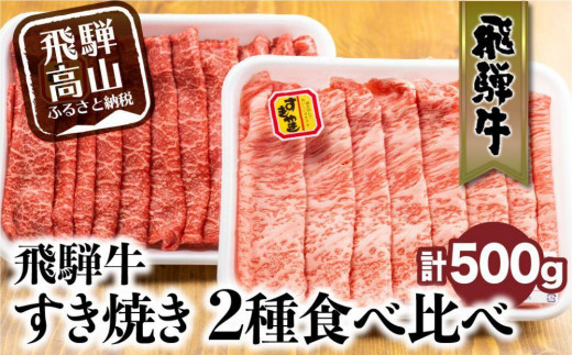 【1月配送】飛騨牛 すき焼き 2種食べ比べセット 500g（ロース200g もも300g） | 発送時期が選べる 年内発送 国産 和牛 黒毛和牛 牛肉 お肉 しゃぶしゃぶ すきやき 食べ比べ A4等級以上 お取り寄せ 飛騨高山 山武商店 LZ004VC01 1089310 - 岐阜県高山市