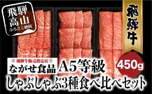 【1月発送】飛騨牛 しゃぶしゃぶ すき焼き 三種 食べ比べ セット 450g (150g×3種類）2-3人前 希少部位 A5等級 霜降り肉  冷凍 小分け 個包装 飛騨高山 ながせ食品 FH018VC01 1098877 - 岐阜県高山市