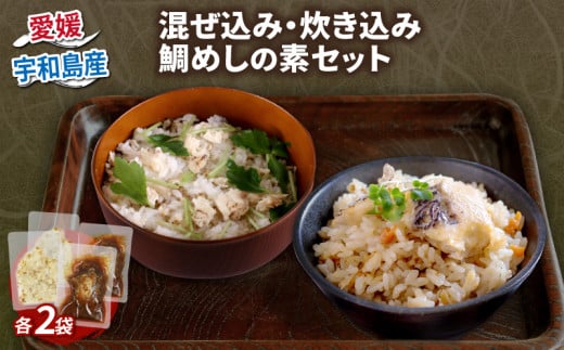 ＼10営業日以内発送/ 鯛めし 混ぜ込み 炊き込み 鯛めし の 素 セット 各2食分 コバヤ 便利 真鯛 鯛 マダイ タイ 魚 鯛飯 米 ご飯 炊飯器 混ぜご飯 炊き込み鯛めし 炊き込みごはん 魚介 海鮮丼 海産物 特産品 お手軽 お惣菜 簡単 簡単調理 加工品 国産 愛媛 宇和島