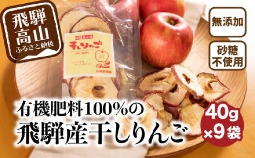 有機肥料100%の飛騨産干しりんご 40g入り×9袋 | りんご ダイエット 無添加 シュガーフリー おいしい 素材の味 ギフト プレゼント ドライフルーツ 山本果樹園 MA007 941211 - 岐阜県高山市
