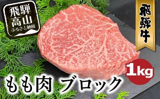 A5等級 飛騨牛 もも肉 ブロック 1kg | 和牛 牛肉 モモ 豪快 ブロック肉 A5ランク ステーキ ローストビーフ 肉 アウトドア 飛騨高山 ながせ食品 FH021 587876 - 岐阜県高山市