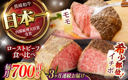 【3回定期便】 【贅沢食べ比べセット！】 長崎和牛 ローストビーフ 希少部位イチボ(400g)・モモ(300g) / 牛肉 国産 ろーすとびーふ ブロック いちぼ 赤身 もも / 諫早市 / 野中精肉店 [AHCW102] 1403462 - 長崎県諫早市