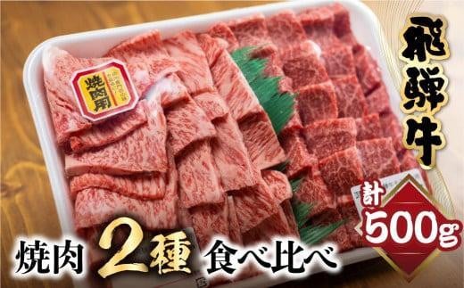 【2月配送】飛騨牛 焼肉 2種食べ比べ 500g（ロース200g もも300g）| 和牛 黒毛和牛 ブランド牛 牛肉 ロース もも 焼肉セット 肉 お肉 お取り寄せ 飛騨高山 山武商店 LZ003VC02 1089570 - 岐阜県高山市