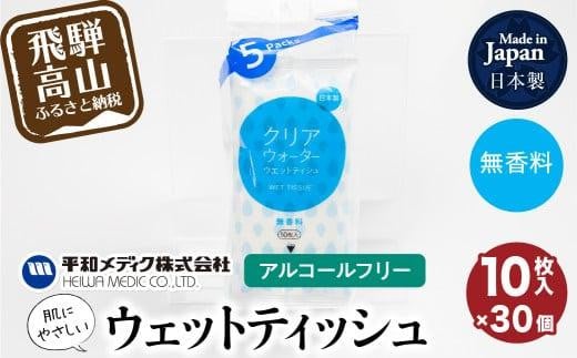 ライフウェットティシュ クリアウォーター10枚入30個セット 平和メディク ティッシュ 除菌 持ち運び 携帯用   日用品 GX013