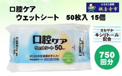 【キシリトール配合】口腔ケアウェットシート 50枚入り×15個セット（750枚）