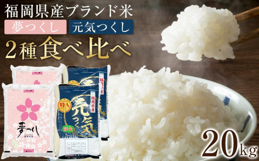 [令和7年産]福岡県産米食べ比べ 白米セット「夢つくし」「元気つくし」2種類 計20kg [米 ブランド米 ブランド 白米 元気つくし 夢つくし 令和7年産 家庭用 お取り寄せ お土産 福岡県産 取り寄せ グルメ 福岡県 筑前町 CE032]