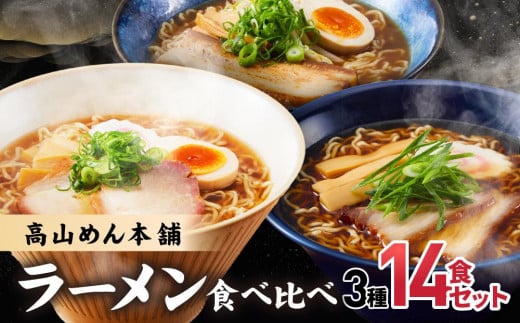 高山めん本舗 3種14食 ラーメン 食べ比べ 高山ラーメン スープ付き 飛騨高山 醤油 細麺 中華そば 麺屋とと 麺屋惣市 高山めん本舗 JM001 1330113 - 岐阜県高山市