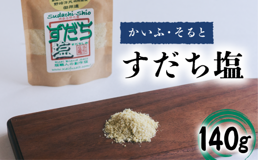 すだち塩 140g 塩 すだち 食塩 平釜塩 ソルト 1415076 - 徳島県海陽町