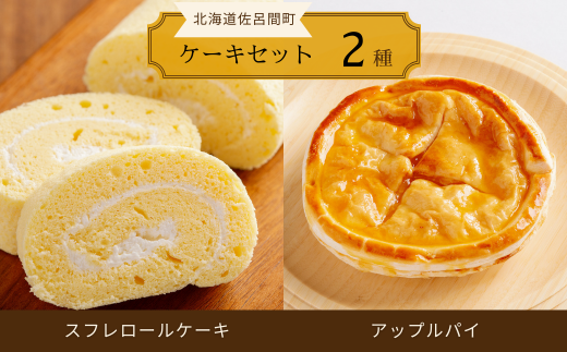 2種のケーキセット（スフレロールケーキ・アップルパイ） 【 ふるさと納税 人気 おすすめ ランキング 菓子 洋菓子ケーキ ロールケーキ スフレ スフレロールケーキ アップルパイ 美味しい 北海道 佐呂間町 送料無料 】 SRMJ083