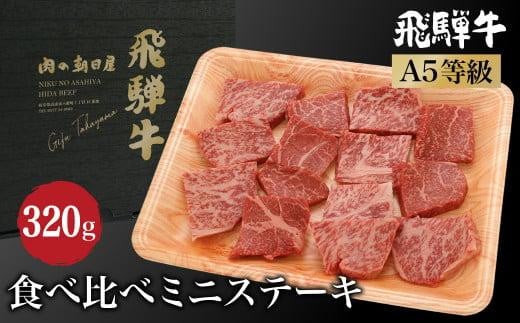 飛騨牛食べ比べミニステーキ ロース・もも肉320ｇ A5等級 ブランド牛 和牛   朝日屋 JX026 595148 - 岐阜県高山市