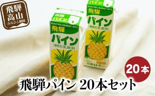 飛騨牛乳 飛騨パイン 20本セット | フルーツ牛乳 牛乳 ぎゅうにゅう セット 飛騨高山 なつかしの味 パイン パイナップル ジュース お子様から大人の方まで 飛騨酪農農業協同組合 CV012 1404733 - 岐阜県高山市