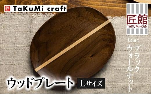 TaKuMi Craft ウッドプレート ブラックウォールナット ブラックウォルナット 木 楕円皿 天然木 無垢材 木の皿 木製皿 楕円 お皿 木製 和風 食器 食器 シンプル お祝い 誕生日 プレゼント 飛騨高山 匠館 BL029 588397 - 岐阜県高山市