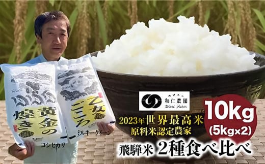 【令和6年度産 新米】飛騨米2種食べ比べ コシヒカリともちもち食感のミルキークイーン | お米 2種 ごはん こしひかり 黄金の煌き 乙女ごころ 白米 真空パック 国産 飛騨高山 和仁農園 MF021 598885 - 岐阜県高山市