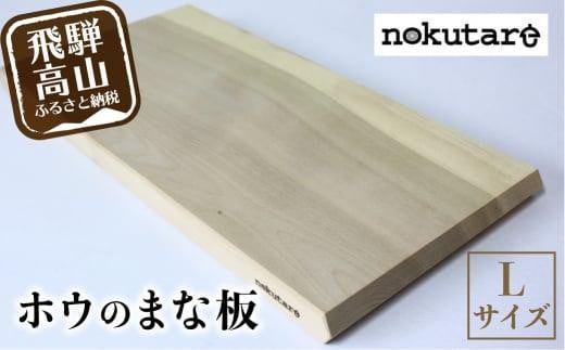 【nokutare】ホウのまな板（L） 木 木製 飛騨産 朴の木 まな板  キッチン用品 CB023