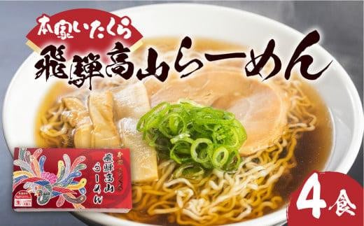 本家いたくら 飛騨高山らーめん 4食 | しょうゆ味 スープ付き 高山らーめん 醤油ラーメン 個包装 拉麺 ご当地ラーメン ちぢれめん 細麺 いたくらラーメン  飛騨高山 いたくらホールディングス LK002