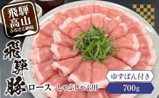 飛騨豚ロースしゃぶしゃぶ用700g 飛騨高山ゆずぽん200ml 薄切り肉 豚肉 ロース 国産豚 岩ト屋 飛騨高山   HF028