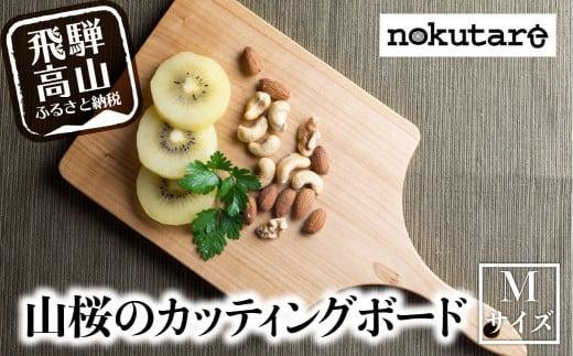 【nokutare】山桜のカッティングボード（M） カッティングボード 木製 山桜 ヤマザクラ まな板 木   パン カフェ  シンプル セット プレート 食器  ウッド カットボード 皿 まないた Mサイズ CB021 588732 - 岐阜県高山市