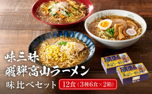 飛騨高山ラーメン味比べセット12食（3種6食×2箱）  高山ラーメン しょうゆ みそ ぴり辛 味比べ 食べ比べ LH001