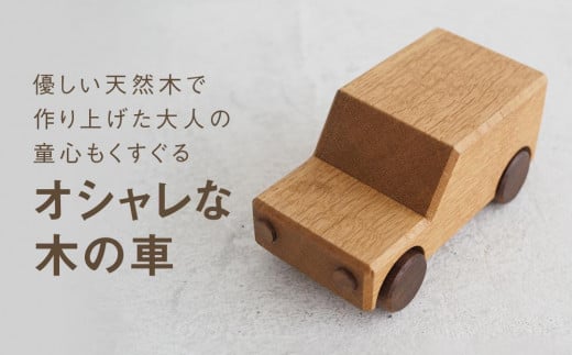 木の車|おもちゃ 玩具 インテリア 国産 子供部屋 木製  雑貨 飛騨高山 高山 TSUCHIKAI LAB.【MR006】 1102466 - 岐阜県高山市