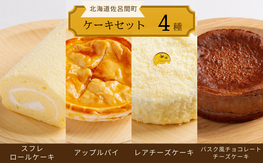 4種のケーキセット（スフレロールケーキ・アップルパイ・レアチーズケーキ・バスク風チョコレートチーズケーキ） 【 ふるさと納税 人気 おすすめ ランキング ロールケーキ スフレロールケーキ レアチーズケーキ チョコチーズケーキ アップルパイ 北海道 佐呂間町 送料無料 】 SRMJ105 1322927 - 北海道佐呂間町