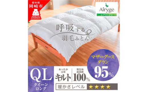 究極に軽く、蒸れない羽毛ふとん (クイーンサイズ)210×210cm(MG)【1445995】