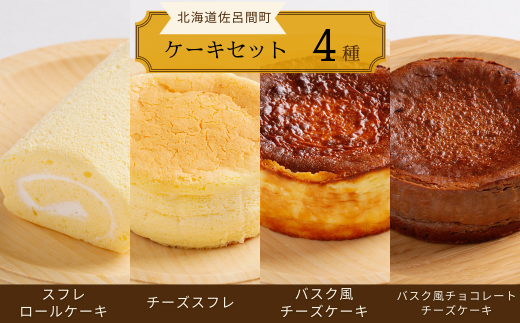 4種のケーキセット（スフレロールケーキ・チーズスフレ・バスク風チーズケーキ・バスク風チョコレートチーズケーキ） 【 ふるさと納税 人気 おすすめ ランキング 洋菓子ロールケーキ スフレロールケーキ チーズスフレ チーズケーキ チョコチーズケーキ 北海道 佐呂間町 送料無料 】 SRMJ101 1322923 - 北海道佐呂間町