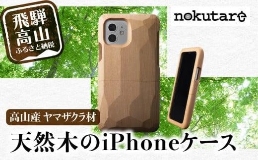 【GRAPHT】Real Wood Case サクラ for iPhone スマートフォン アイフォン ケース iPhoneケース 木製 木 飛騨の木 ハンドメイド スマホケース CB009