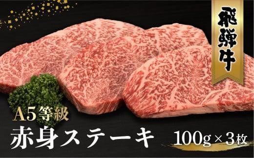 【9月発送】飛騨牛 A5等級 もも肉 ステーキ 100g×3枚 | 黒毛和牛 ブランド和牛 牛肉 A5ランク 飛騨高山 ながせ食品 FH015VC09 1209273 - 岐阜県高山市