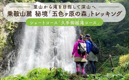 2023・24年度シーズン 乗鞍山麓 秘境「五色ヶ原」トレッキングショートコース「久手御越滝コース（所要3時間）」 2名分 MK004