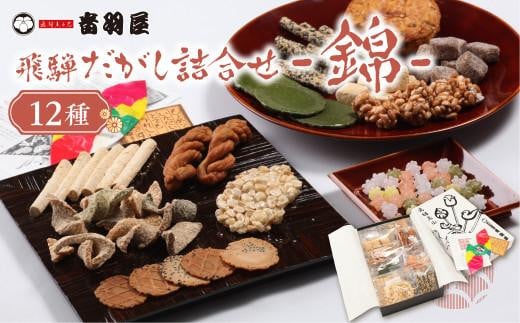 飛騨だがし詰合せ 「錦」 駄菓子 こくせん 豆板 甘々棒 伝統菓子 げんこつ せんべい おやつ お菓子 お茶請け 音羽屋 産業振興協会 LG005