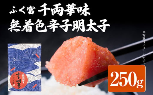 ふく富 千両華味 無着色 辛子明太子 250g 明太子 めんたいこ 福岡 冷凍 魚介類 魚介 海鮮 グルメ ご飯のお供 おつまみ 魚卵 白米 つぶつぶ ご当地グルメ 九州 明太茶漬け 1404102 - 福岡県志免町