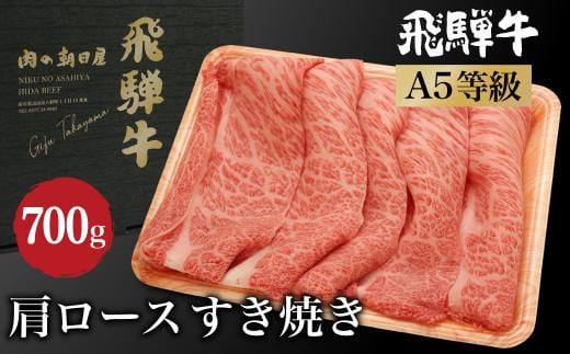 飛騨牛 肩ロース すき焼き 700ｇ（350ｇ×2） A5等級 4人前 霜降り ブランド牛 和牛 朝日屋 飛騨高山 JX023 595145 - 岐阜県高山市