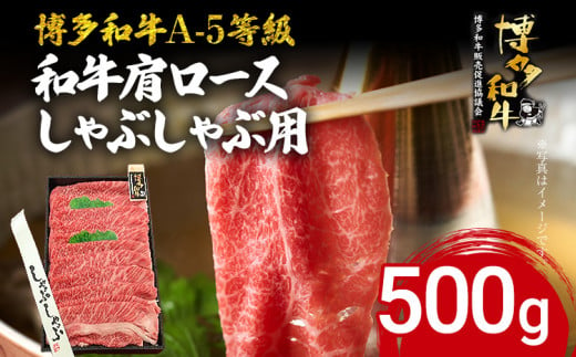 博多和牛 A-5等級 和牛肩ロースしゃぶしゃぶ用 500g 牛肉 和牛 福岡ブランド牛 肉 しゃぶしゃぶ お肉 ビーフ A5ランク ギフト 贈り物 食品 鍋 霜降り ディナー とろける 1404095 - 福岡県志免町